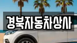 경북자동차상사