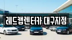 대구광역시 수성구 욱수동 렌트카,단기렌트카,장기렌트카,중고차,중고차매매,중고차매입