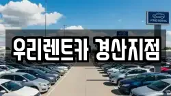 우리렌트카 경산지점