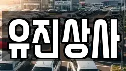 유진상사