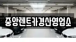 중앙렌트카경산영업소