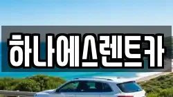 하나에스렌트카