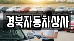 경북자동차상사