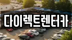 다이렉트렌터카