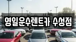 영일운수렌트카 수성점