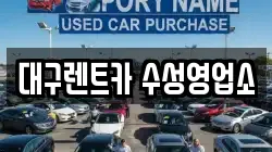 대구렌트카 수성영업소
