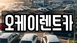 오케이렌트카