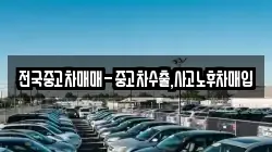전국중고차매매-중고차수출,사고노후차매입