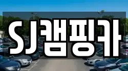 SJ캠핑카