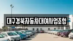 대구경북자동차대여사업조합