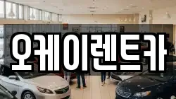 오케이렌트카