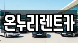 온누리렌트카