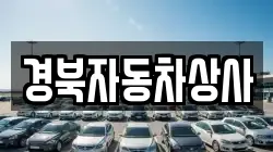 경북자동차상사
