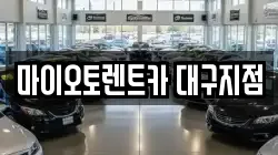 마이오토렌트카 대구지점