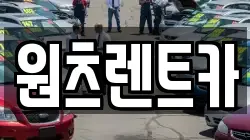 원츠렌트카