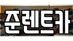 준렌트카