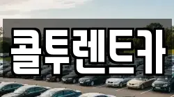 콜투렌트카