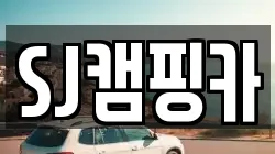 SJ캠핑카
