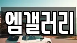엠갤러리