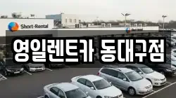 영일렌트카 동대구점