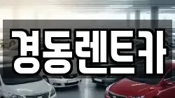 경동렌트카