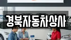경북자동차상사