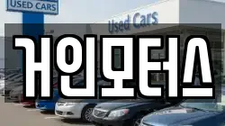 거인모터스