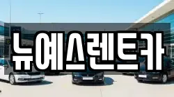 대구광역시 중구 계산동1가 렌트카,단기렌트카,장기렌트카,중고차,중고차매매,중고차매입
