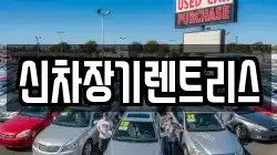 신차장기렌트리스