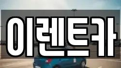 이렌트카