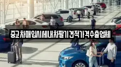 중고차매입시세내차팔기견적가격수출업체