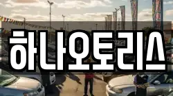 하나오토리스