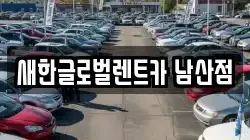 새한글로벌렌트카 남산점