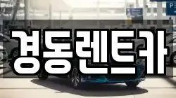 경동렌트카