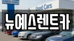 대구광역시 중구 공평동 렌트카,단기렌트카,장기렌트카,중고차,중고차매매,중고차매입