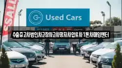수출중고차법인차고장사고차망자차압류차1톤차매입센터