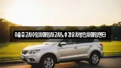 수출중고차수입차매입사고차노후경유차법인차매입센타