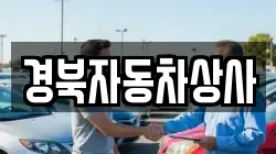 경북자동차상사