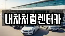 내차처럼렌터카