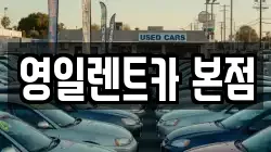 영일렌트카 본점