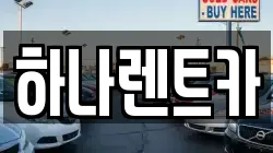 하나렌트카
