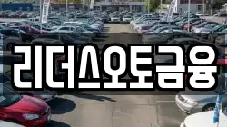 리더스오토금융