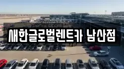 새한글로벌렌트카 남산점