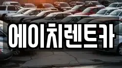 에이치렌트카