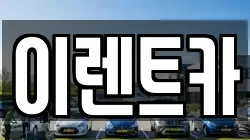 대구광역시 중구 남산동 렌트카,단기렌트카,장기렌트카,중고차,중고차매매,중고차매입