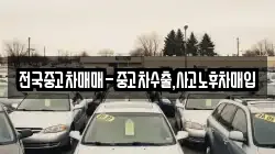 전국중고차매매-중고차수출,사고노후차매입