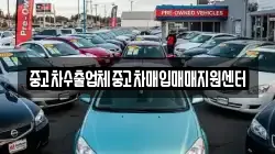 중고차수출업체중고차매입매매지원센터