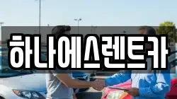 하나에스렌트카