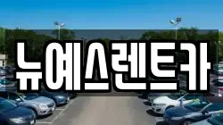 대구광역시 중구 남일동 렌트카,단기렌트카,장기렌트카,중고차,중고차매매,중고차매입