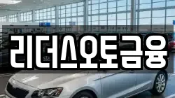리더스오토금융